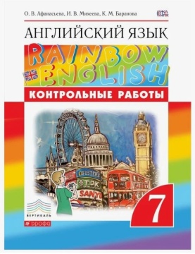 Английский язык. Rainbow English. Контрольные работы. 7 класс. Афанасьева О.В.