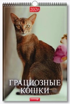 Календарь Ригель А3 320*480мм на 2026г. Грациозные кошки