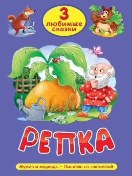 Книжка "Три любимых сказки. Репка" А5 32стр.