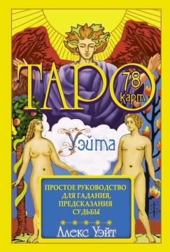 Карты гадальные "Таро Уэйта" 78 карт + руководство 18+