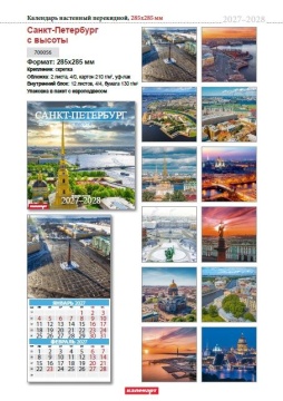 Календарь КВАДРАТ  285*285мм на 2027г.  СПб_С ВЫСОТЫ