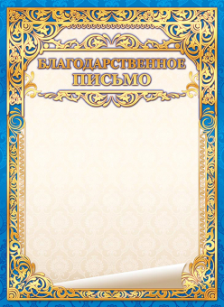 Благодарственное письмо А4 190гр/м