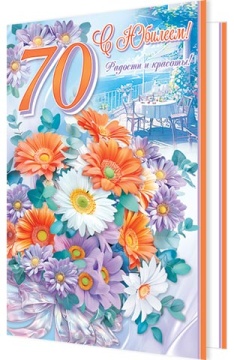 Открытка А5 "70 лет. С Юбилеем"
