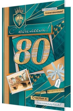 Открытка А5 "80 лет. С Юбилеем"