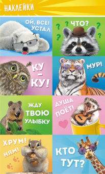 Наклейки детские 16*9см  "Дикие животные"