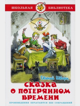 Шк.Библ. Сказка о потерянном времени. Е.Л. Шварц. Худ.: Елисеев А.М.