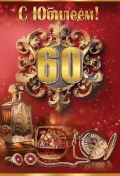 Открытка А5 "60лет. С Юбилеем!"