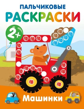 Раскраска пальчиковая "Машинки" 19*25см, 16стр