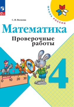 Математика. Проверочные работы. 4 класс. Волкова С.В.