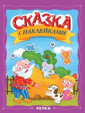 Книжка "Сказка с наклейками. Репка" А4 16стр.
