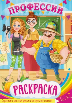 Раскраска А5. "ПРОФЕССИИ". Цветной фон.