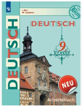 Немецкий язык. Deutsch. Рабочая тетрадь. 9 класс. Бим И.Л.