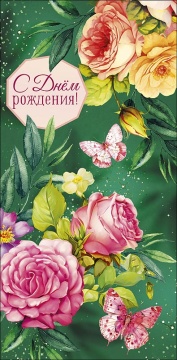 Конверт для денег "С днем рождения!"