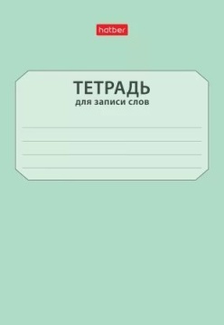 Тетрадь д/записи трудных слов А6  24л, скоба "Запиши слова"