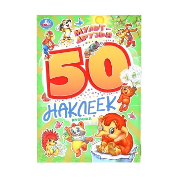 Альбом наклеек 145*210 мм "Мульт-друзья" 50 наклеек, 2стр