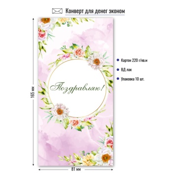 Конверт для денег "Поздравляю"