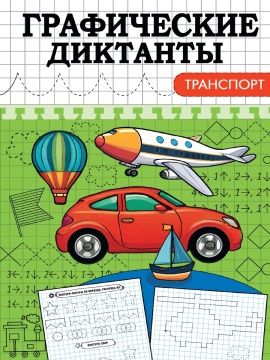 Книга "Графические диктанты. Транспорт" А5 16стр.