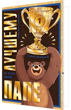 Открытка А5 "Лучшему папе"