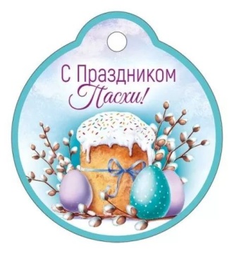 Открытка 6см  "С Праздником Пасхи!"