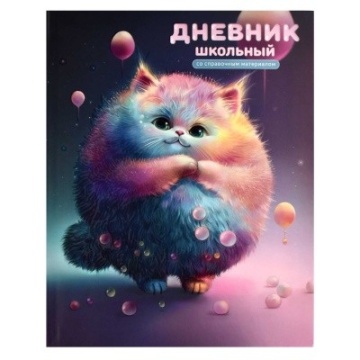 Дневник универсальн. обл. интегр. "Кот" выб.УФ-лак,мат.лам., 48л.