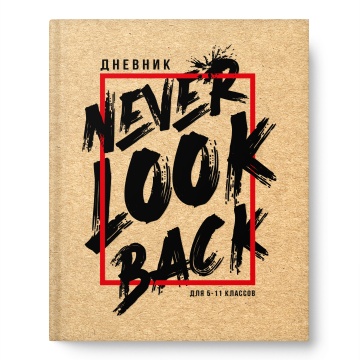 Дневник старш кл. обл. 7БЦ "Только вперед" крафт, 48л.