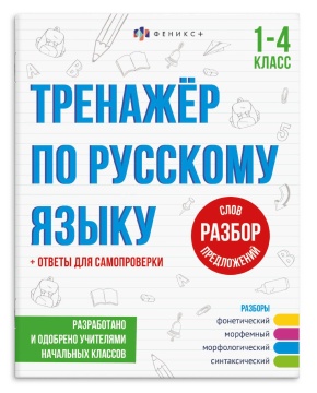 Книга "Тренажёр по русскому языку. Разбор слов и предложений" А5 32стр.