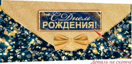 Конверт для денег "С днём рождения!" доп. деталь