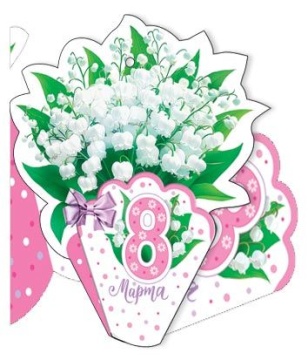 Открытка 8*5см "8 марта"