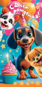 Конверт для денег "С днём рождения!"