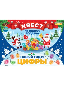 Игра-квест "Ищем подарок. Новый год и цифры"