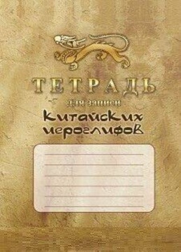 Тетрадь для записи китайских иероглифов А5 32стр.