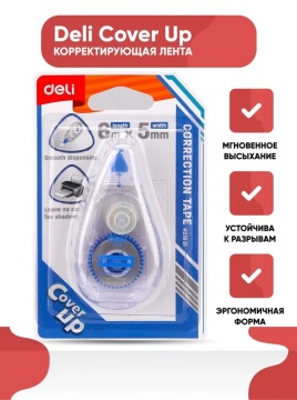 Корректирующая лента Deli 5мм*6м