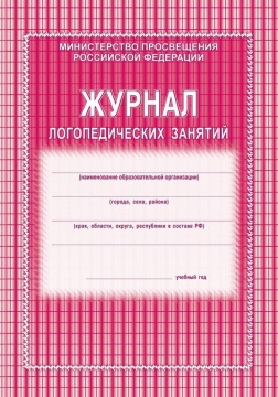 Журнал логопедических занятий
