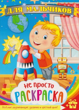 Раскраска А4. . "ДЛЯ МАЛЬЧИКОВ". Цветной фон.