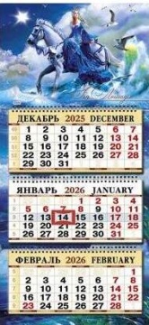 Календарь Трио 333Х720мм на 2026г. Год лошади