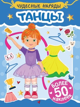 Книга с наклейками "Чудесные наряды. Танцы" А5 16стр.