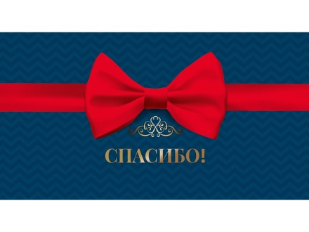 Конверт для денег "Спасибо"