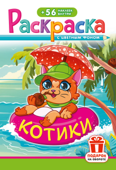 Раскраска с заданиями "Котики" 162*234мм 16стр.