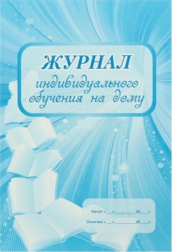 Журнал индивидуального обучения на дому. Мягк.облож. 48 с. Офсет. Голубой. КЖ-616