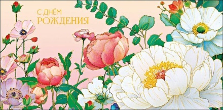 Конверт для денег "С днем рождения!"