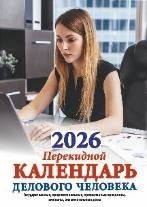 Календарь настольный ПЕРЕКИДНОЙ 100*140мм на 2026г. Календарь делового человека, офсет 2-х крас.