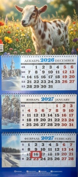 Календарь квартальный на 2027 год "Символ года. На лугу" 310х685мм