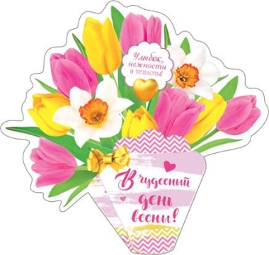 Открытка 8*5см "В чудесный день весны!"