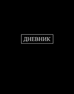 Дневник универсальн. обл. 7БЦ "Черный" глянц.лам., 40л.