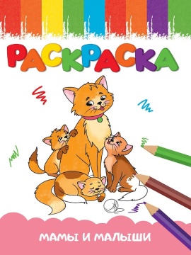 Раскраска эконом "Мамы и малыши" А5 16стр.
