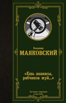ЛучшМирКлассика. Ешь ананасы, рябчиков жуй. Сборник. Маяковский В.В.