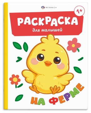 Раскраска "Раскраска для малышей. На ферме" А5 8стр.