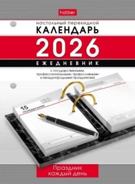 Календарь настольный перекидной А6 на 2026г. 320л. Праздник каждый день