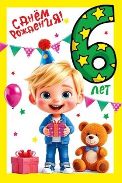 Открытка А5  "6 лет. С Днем рождения!"