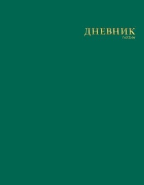 Дневник универсальн. обл. интегр. "Малахит" софт-тач, 3D тисн.фольгой, 40л.